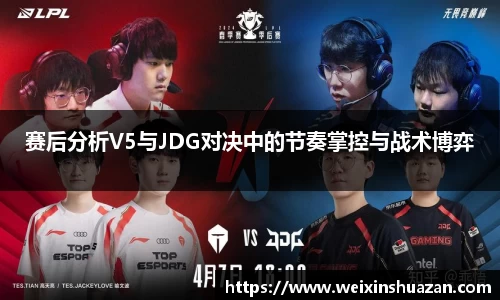 赛后分析V5与JDG对决中的节奏掌控与战术博弈