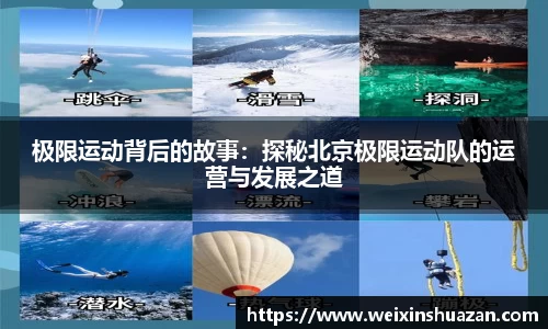 极限运动背后的故事：探秘北京极限运动队的运营与发展之道