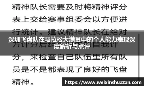 深圳飞盘队在马拉松大满贯中的个人能力表现深度解析与点评