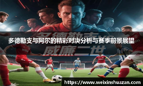 多德勒支与阿尔的精彩对决分析与赛季前景展望