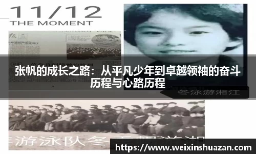 张帆的成长之路：从平凡少年到卓越领袖的奋斗历程与心路历程