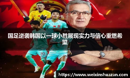 国足逆袭韩国以一球小胜展现实力与信心重燃希望