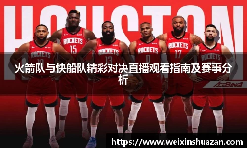 火箭队与快船队精彩对决直播观看指南及赛事分析
