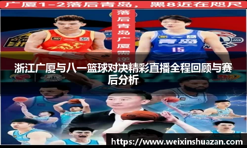 浙江广厦与八一篮球对决精彩直播全程回顾与赛后分析