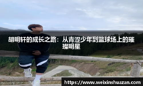 胡明轩的成长之路：从青涩少年到篮球场上的璀璨明星