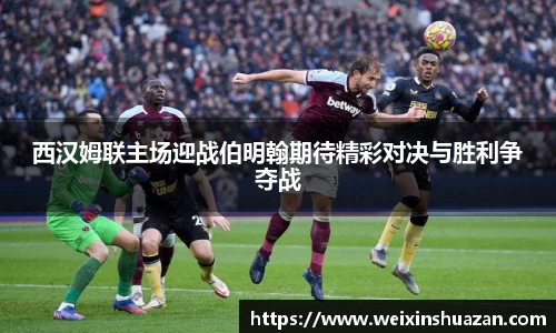 西汉姆联主场迎战伯明翰期待精彩对决与胜利争夺战