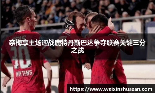 奈梅享主场迎战鹿特丹斯巴达争夺联赛关键三分之战
