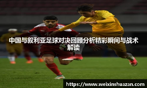 中国与叙利亚足球对决回顾分析精彩瞬间与战术解读