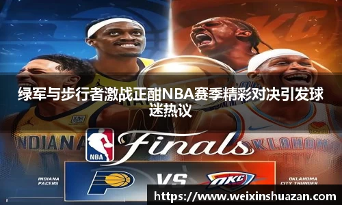 绿军与步行者激战正酣NBA赛季精彩对决引发球迷热议