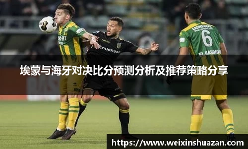 埃蒙与海牙对决比分预测分析及推荐策略分享