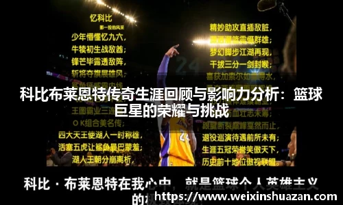 科比布莱恩特传奇生涯回顾与影响力分析：篮球巨星的荣耀与挑战