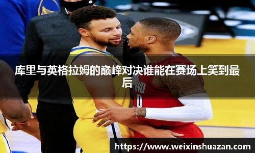 库里与英格拉姆的巅峰对决谁能在赛场上笑到最后