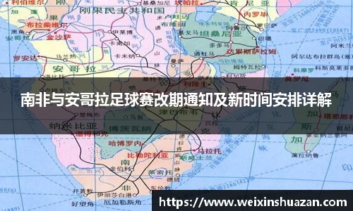南非与安哥拉足球赛改期通知及新时间安排详解