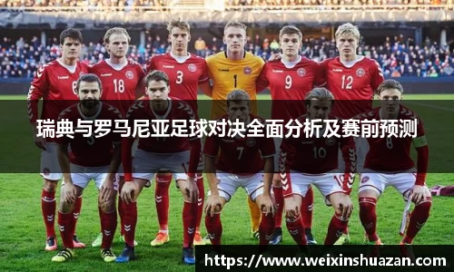 瑞典与罗马尼亚足球对决全面分析及赛前预测