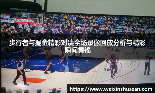 步行者与掘金精彩对决全场录像回放分析与精彩瞬间集锦