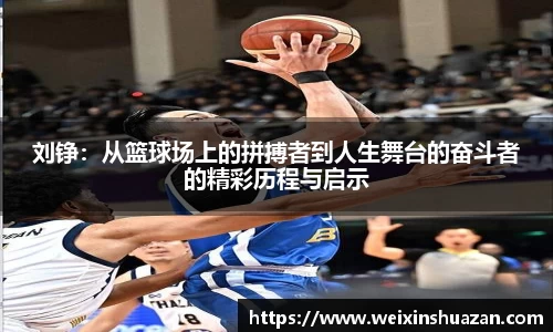 刘铮：从篮球场上的拼搏者到人生舞台的奋斗者的精彩历程与启示