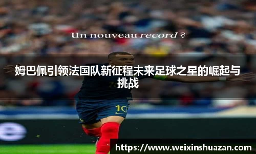 姆巴佩引领法国队新征程未来足球之星的崛起与挑战