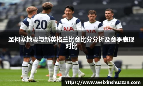 圣何塞地震与新英格兰比赛比分分析及赛季表现对比