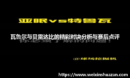 瓦鲁尔与贝雷达比的精彩对决分析与赛后点评