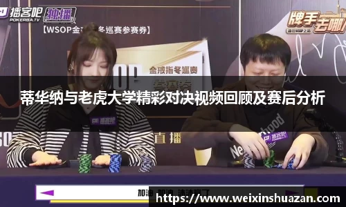 蒂华纳与老虎大学精彩对决视频回顾及赛后分析