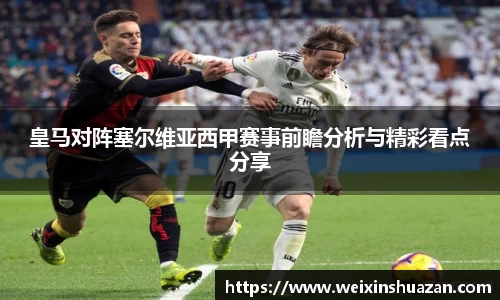 皇马对阵塞尔维亚西甲赛事前瞻分析与精彩看点分享
