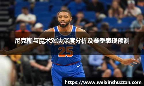 尼克斯与魔术对决深度分析及赛季表现预测