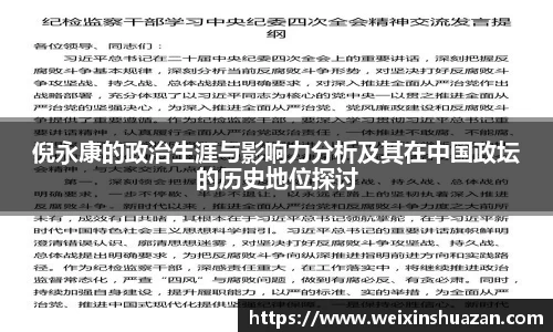 倪永康的政治生涯与影响力分析及其在中国政坛的历史地位探讨