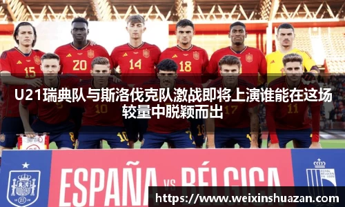 U21瑞典队与斯洛伐克队激战即将上演谁能在这场较量中脱颖而出
