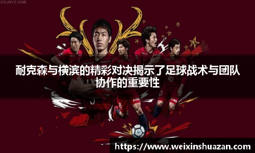 耐克森与横滨的精彩对决揭示了足球战术与团队协作的重要性