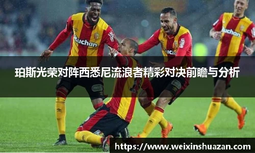 珀斯光荣对阵西悉尼流浪者精彩对决前瞻与分析