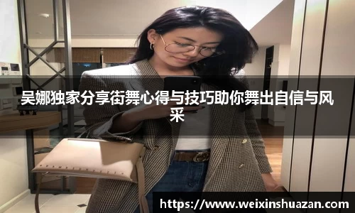 吴娜独家分享街舞心得与技巧助你舞出自信与风采